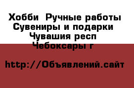 Хобби. Ручные работы Сувениры и подарки. Чувашия респ.,Чебоксары г.